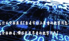 数字钱包什么价格最高？