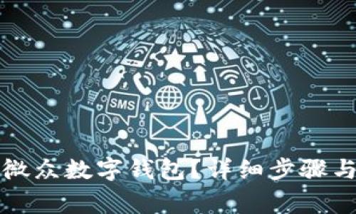 如何注销微众数字钱包？详细步骤与注意事项