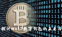 深入探讨Web3数字钱包的未