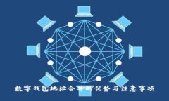 数字钱包地址合并的优势