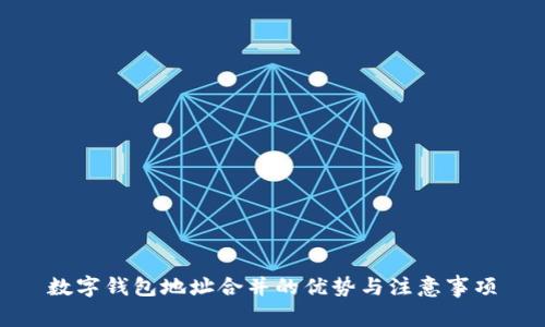 数字钱包地址合并的优势与注意事项