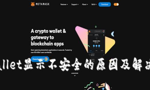 TPWallet显示不安全的原因及解决方法
