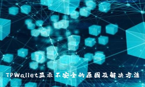 TPWallet显示不安全的原因及解决方法