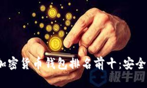2023年国内加密货币钱包排名前十：安全与便捷的选择