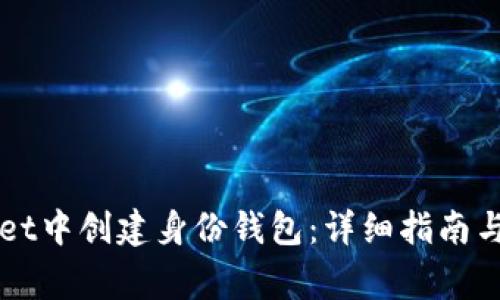 如何在TPWallet中创建身份钱包：详细指南与常见问题解答