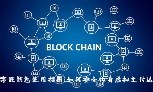 数字假钱包使用指南：如何安全化身虚拟支付达人