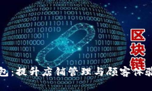 宁乡商户数字钱包：提升店铺管理与顾客体验的全新解决方案