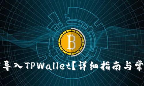 比特派如何导入TPWallet？详细指南与常见问题解答