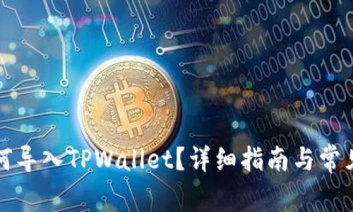 比特派如何导入TPWallet？详细指南与常见问题解答