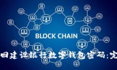 如何找回建设银行数字钱