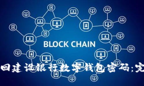 如何找回建设银行数字钱包密码：完整指南