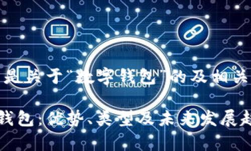 当然可以，下面是关于“数字钱包”的及相关关键词的描述。

全面解析数字钱包：优势、类型及未来发展趋势