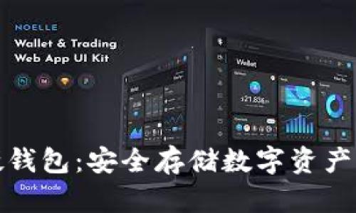 招商数字硬钱包：安全存储数字资产的理想选择