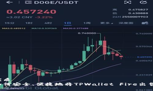优质
如何安全、便捷地将TPWallet Fire出售？