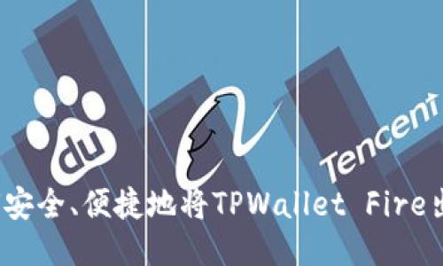 优质
如何安全、便捷地将TPWallet Fire出售？