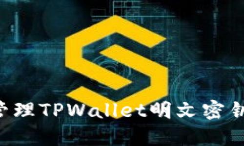 如何安全管理TPWallet明文密钥：全面指南