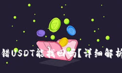 TPWallet转错USDT能找回吗？详细解析与解决方案