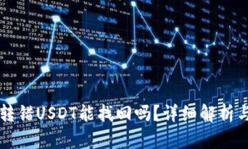 TPWallet转错USDT能找回吗？详细解析与解决方案