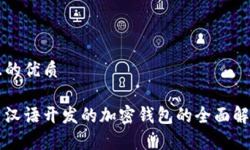 且的优质

用汉语开发的加密钱包的全面解析