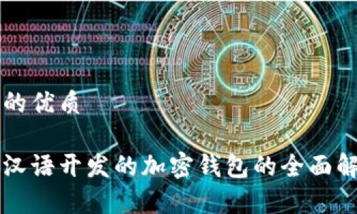 且的优质

用汉语开发的加密钱包的全面解析