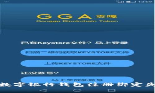 如何解决数字银行钱包注册绑定失败的问题