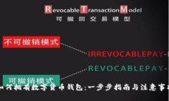 如何拥有数字货币钱包：