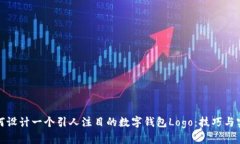 如何设计一个引人注目的