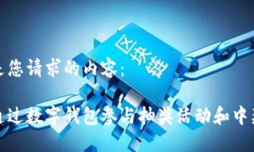 以下是您请求的内容：

如何通过数字钱包参与抽奖活动和中奖技巧