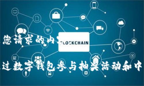 以下是您请求的内容：

如何通过数字钱包参与抽奖活动和中奖技巧