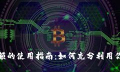 数字钱包红包余额的使用