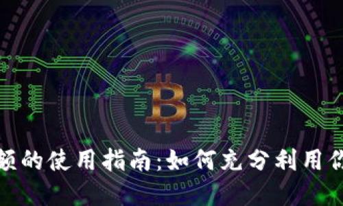 数字钱包红包余额的使用指南：如何充分利用你的数字红包余额