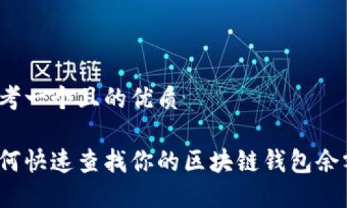 思考一个且的优质

如何快速查找你的区块链钱包余额？