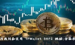 如何找到和使用 TPWallet 