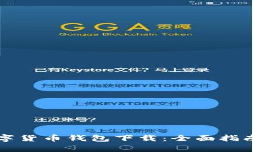 中国第一数字货币钱包下载：全面指南与使用技巧