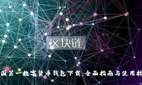中国第一数字货币钱包下载：全面指南与使用技巧