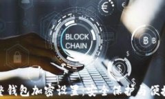 如何调整钱包加密设置：