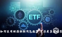 如何使用醒图编辑钱包数