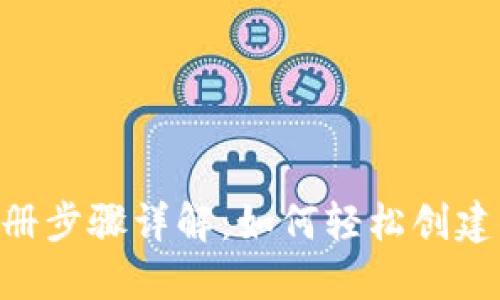 TokenPocket注册步骤详解：如何轻松创建你的区块链钱包