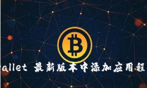 如何在 tpwallet 最新版本中添加应用程序：详细指南