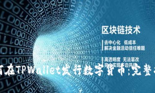 如何在TPWallet发行数字货币：完整指南