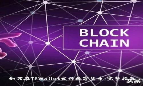 如何在TPWallet发行数字货币：完整指南