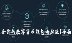 如何选择适合你的数字货