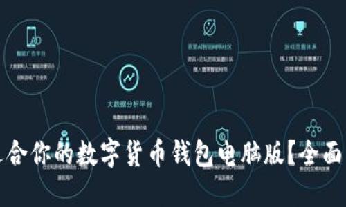 如何选择适合你的数字货币钱包电脑版？全面指南与推荐