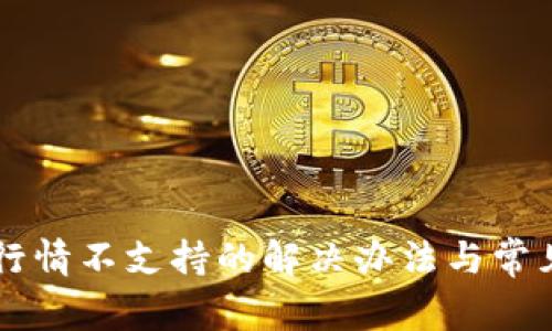 TPWallet行情不支持的解决办法与常见问题解析