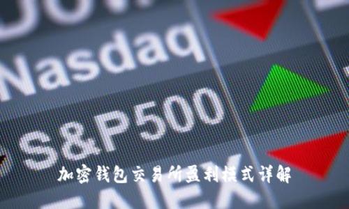 加密钱包交易所盈利模式详解