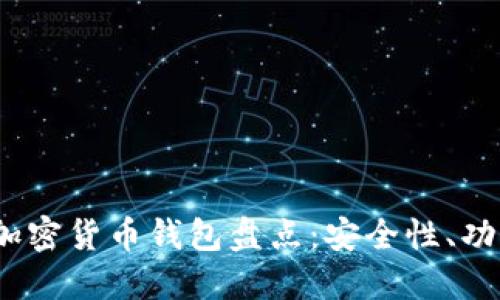 2023年北美加密货币钱包盘点：安全性、功能与流行趋势