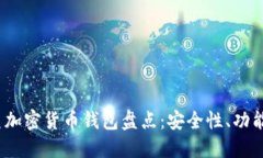 2023年北美加密货币钱包盘