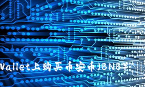 如何在TPWallet上购买币安币（BNB）——全面指南