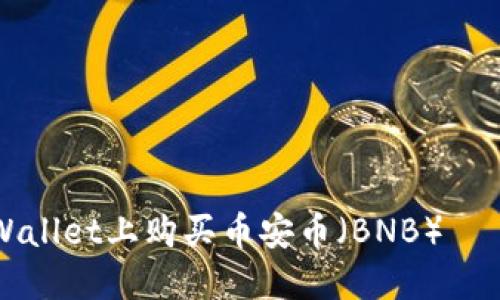 如何在TPWallet上购买币安币（BNB）——全面指南