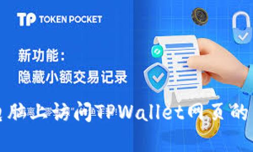 如何在电脑上访问TPWallet网页的详细指南